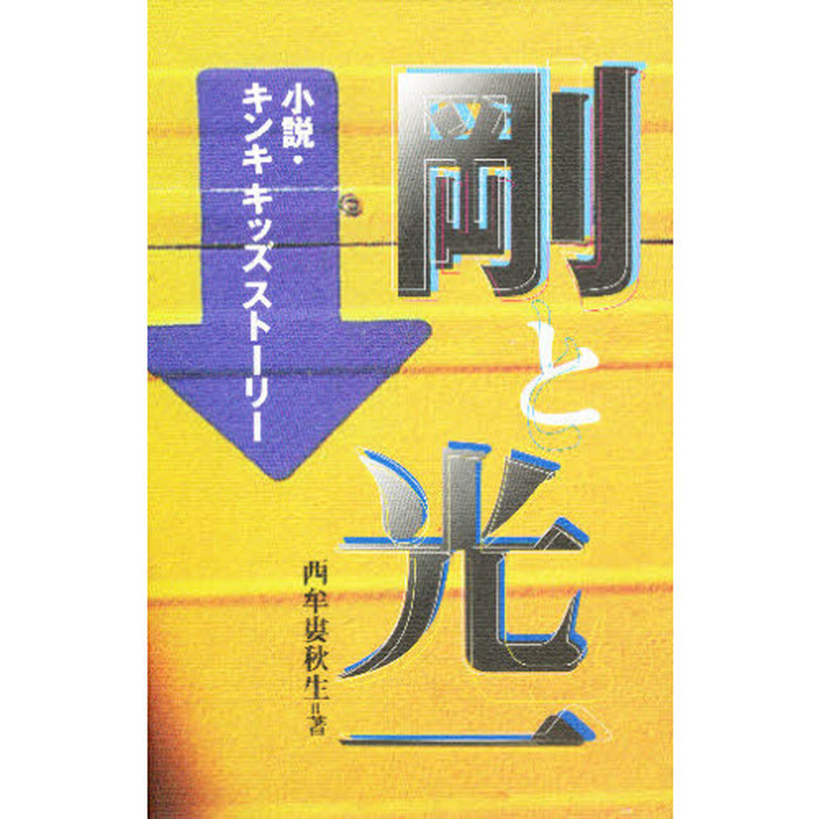 剛と光一　小説・キンキキッズストーリー