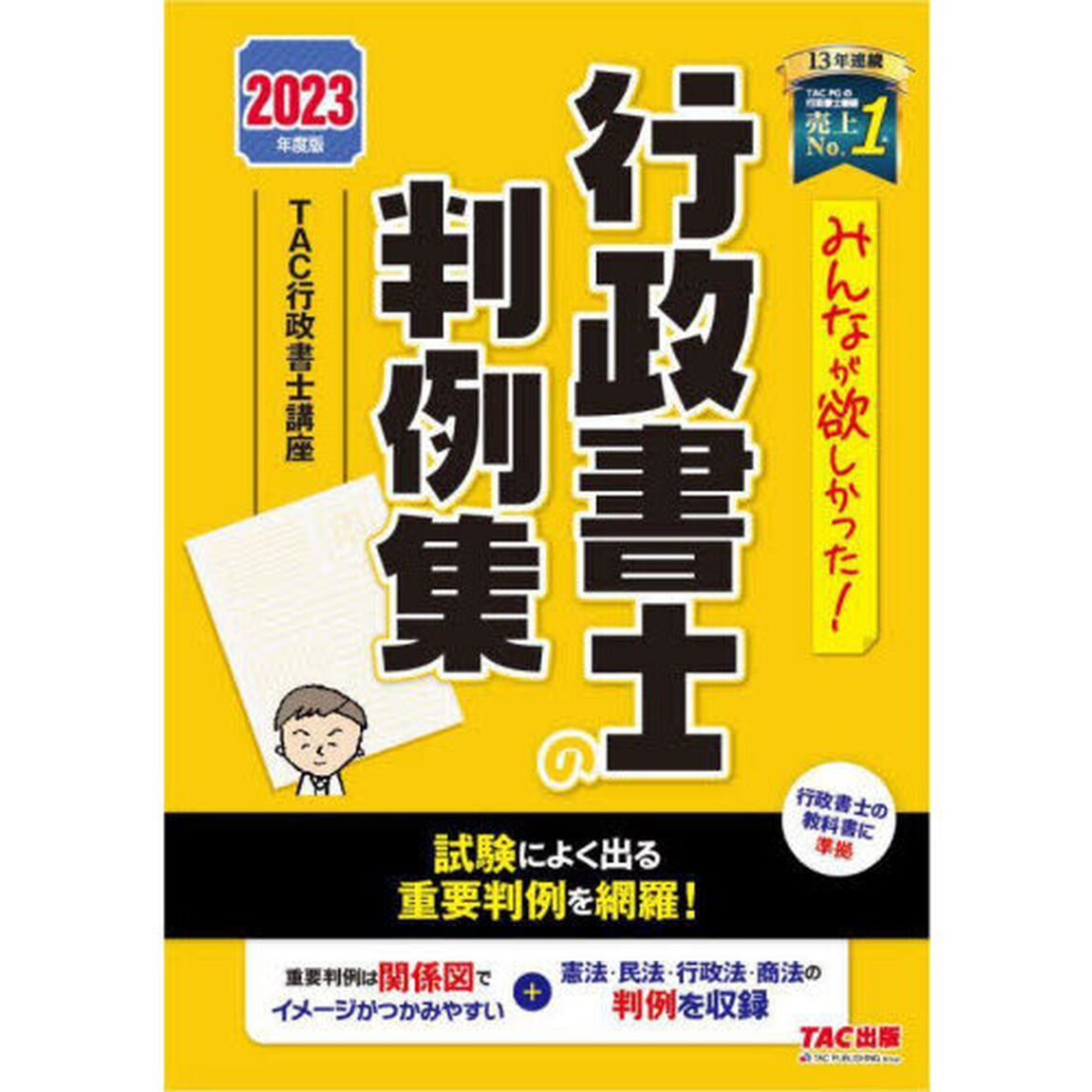 みんなが欲しかった！行政書士の判例集　２０２３年度版