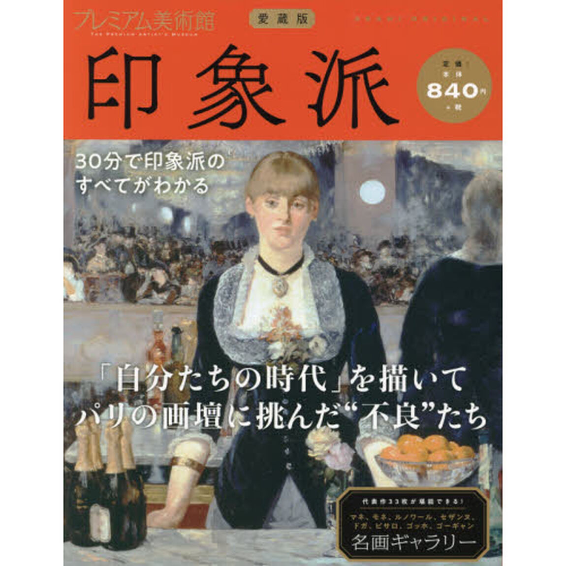 プレミアム美術館　愛蔵版　ＶＯＬ．３「印象派」