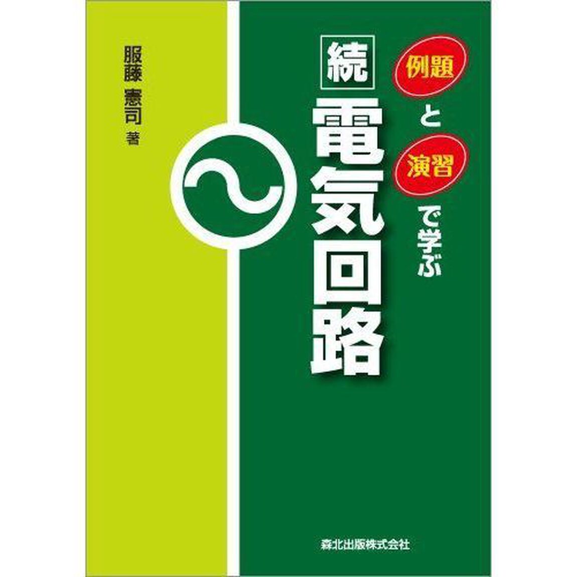 例題と演習で学ぶ続・電気回路