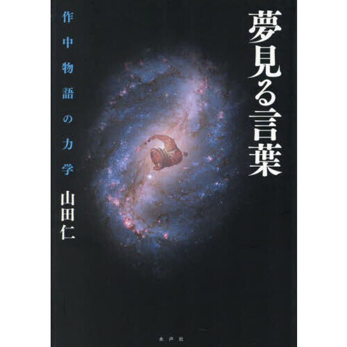 夢見る言葉　作中物語の力学