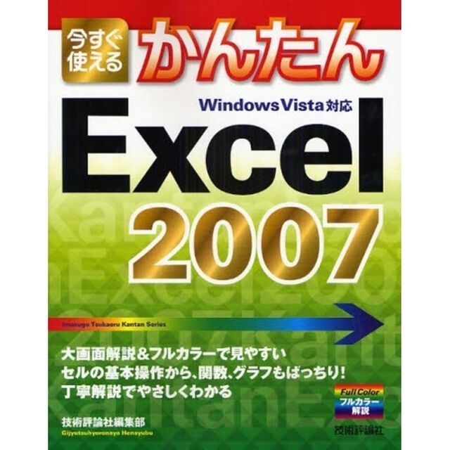 今すぐ使えるかんたんＥｘｃｅｌ　２００７