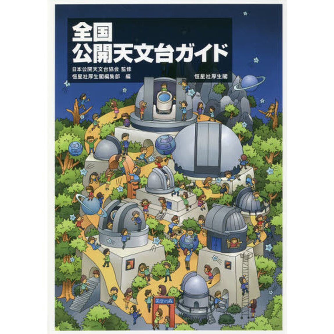 全国公開天文台ガイド