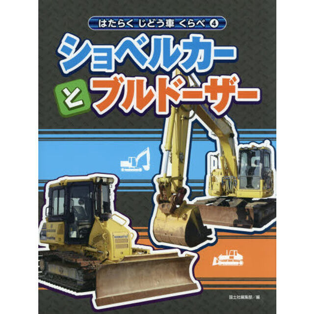 はたらくじどう車くらべ　４「ショベルカーとブルドーザー」