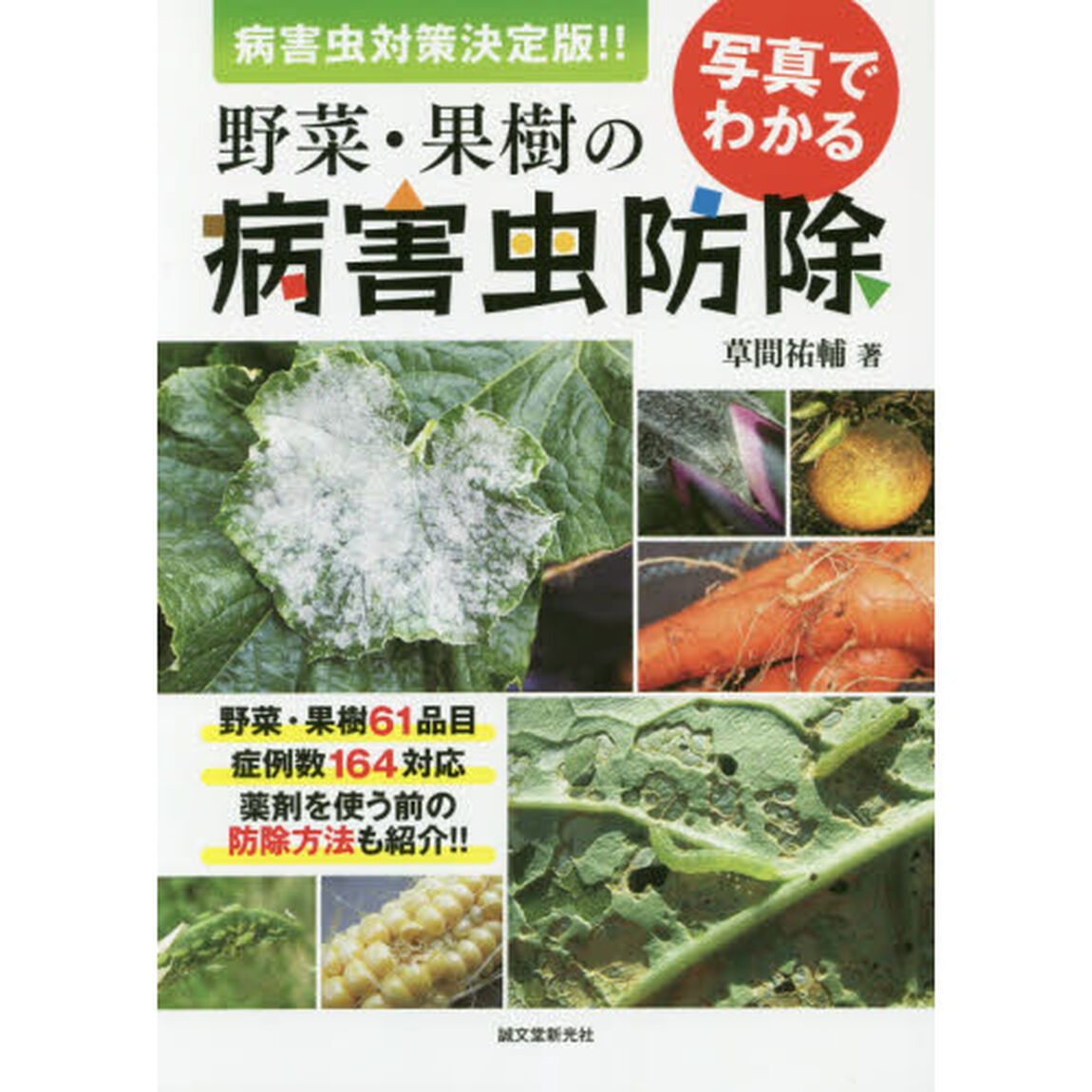 写真でわかる野菜・果樹の病害虫防除　病害虫対策決定版！！