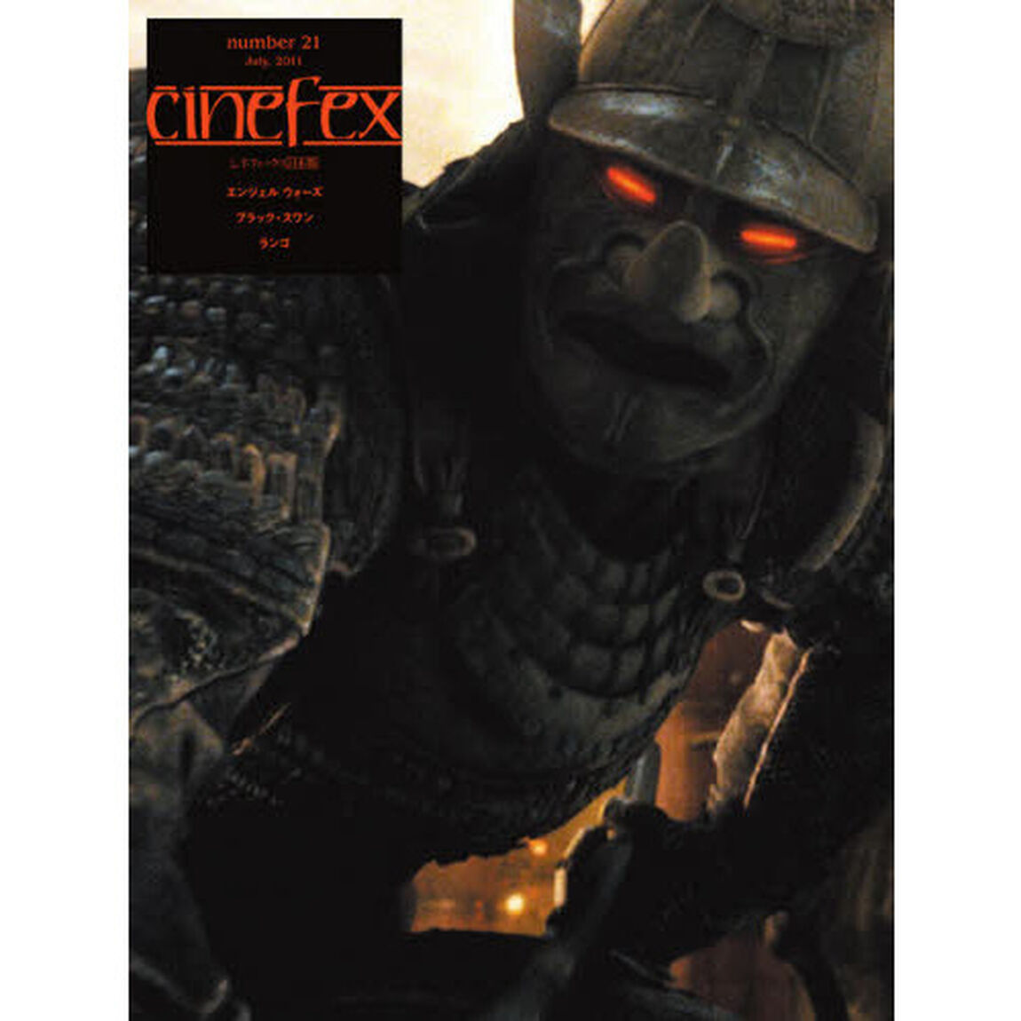 Cinefex No.21 日本版 -エンジェル ウォーズ-