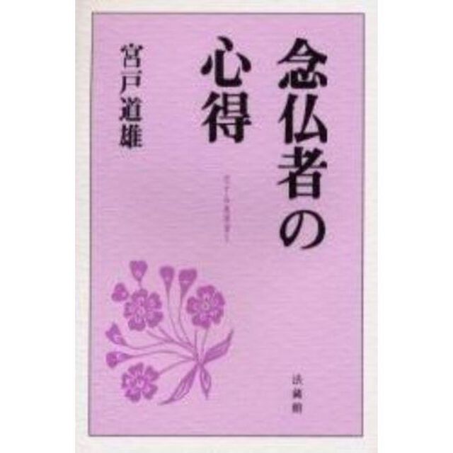 念仏者の心得