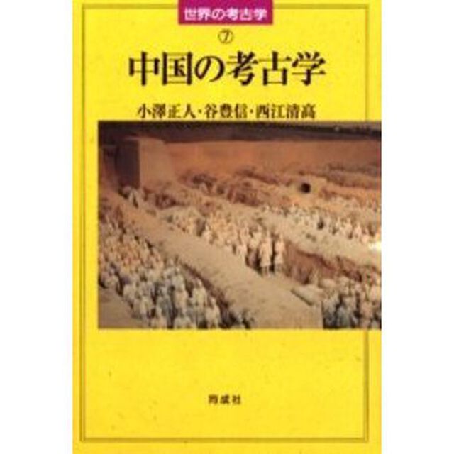 中国の考古学