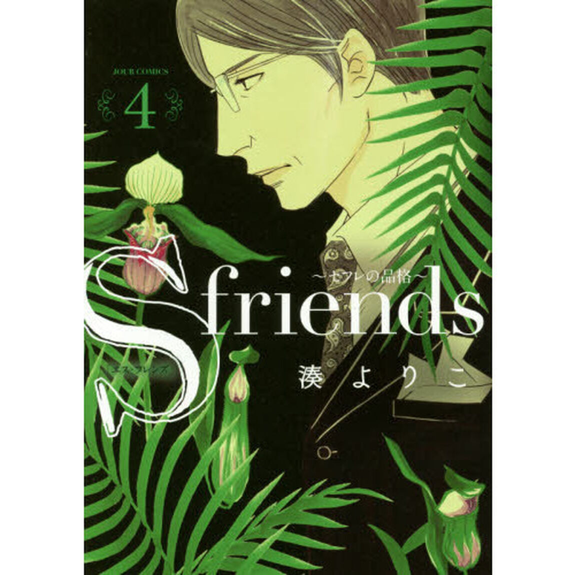 Ｓ　ｆｒｉｅｎｄｓ　セフレの品格　４