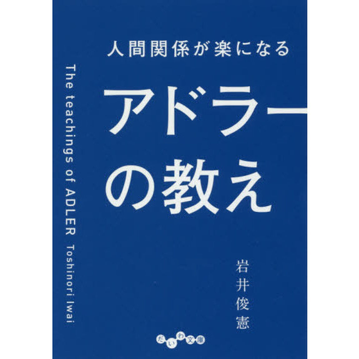 人間関係が楽になるアドラーの教え
