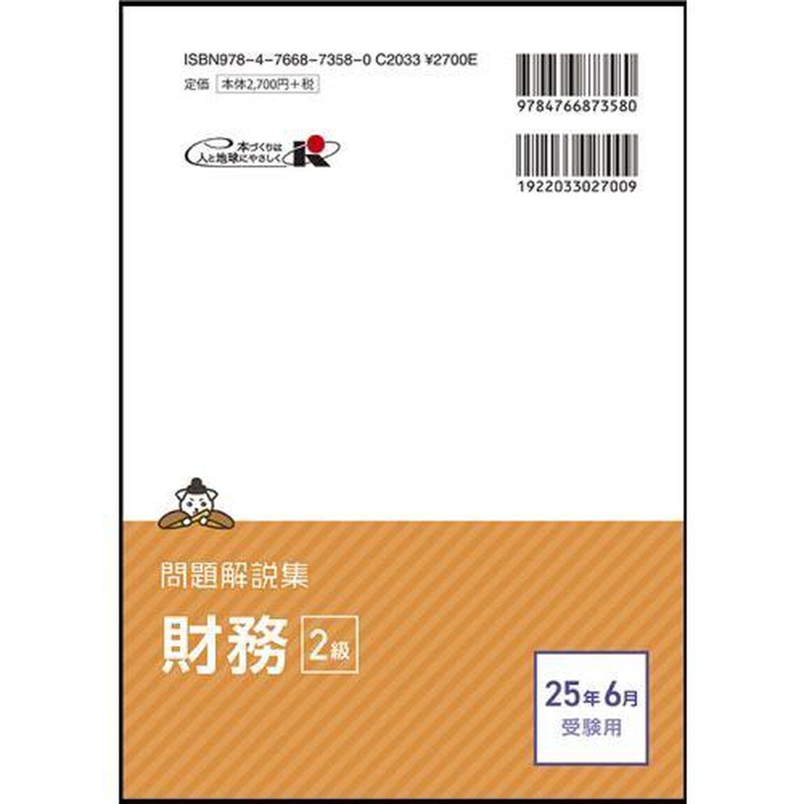 銀行業務検定試験財務２級問題解説集　２０２５年６月受験用