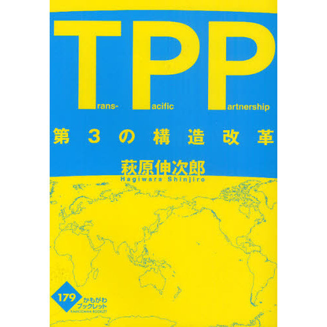 ＴＰＰ　Ｔｒａｎｓ－Ｐａｃｉｆｉｃ　Ｐａｒｔｎｅｒｓｈｉｐ　第３の構造改革