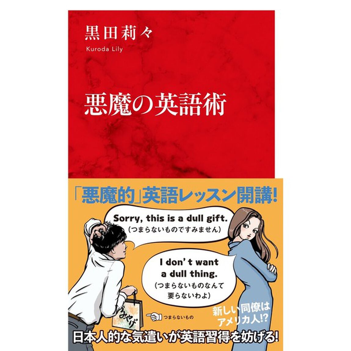 悪魔の英語術