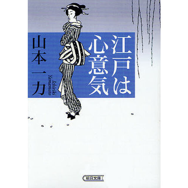 江戸は心意気