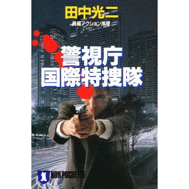 警視庁国際特捜隊