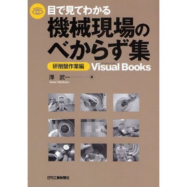 目で見てわかる機械現場のべからず集　研削盤作業編