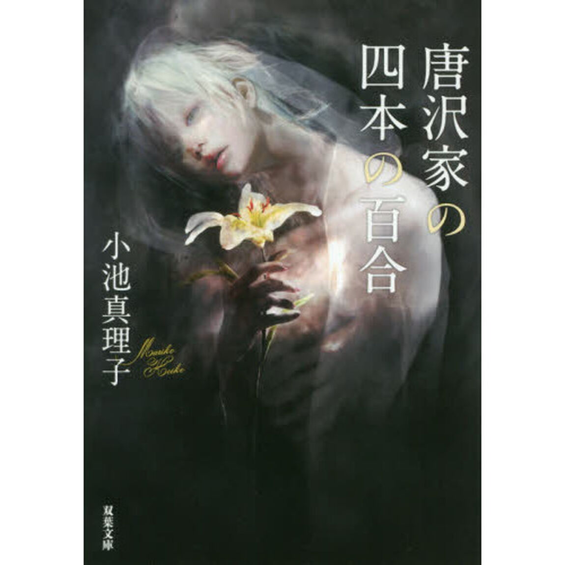 唐沢家の四本の百合
