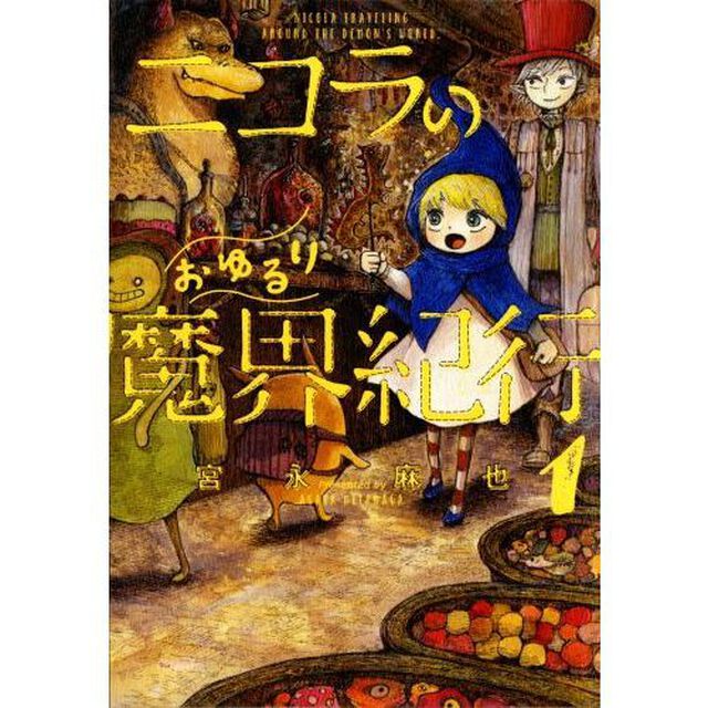 ニコラのおゆるり魔界紀行　１