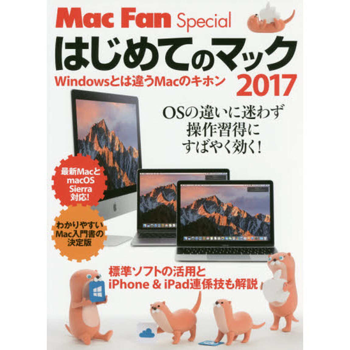 はじめてのマック　Ｗｉｎｄｏｗｓとは違うＭａｃのキホン　２０１７「ＯＳの違いに迷わず操作習得にすばやく効く！」