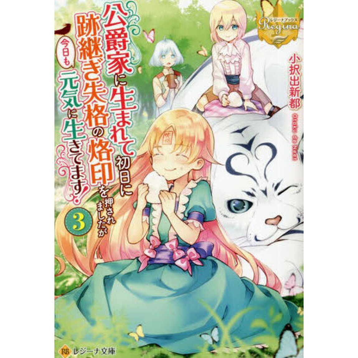 公爵家に生まれて初日に跡継ぎ失格の烙印を押されましたが今日も元気に生きてます！　３