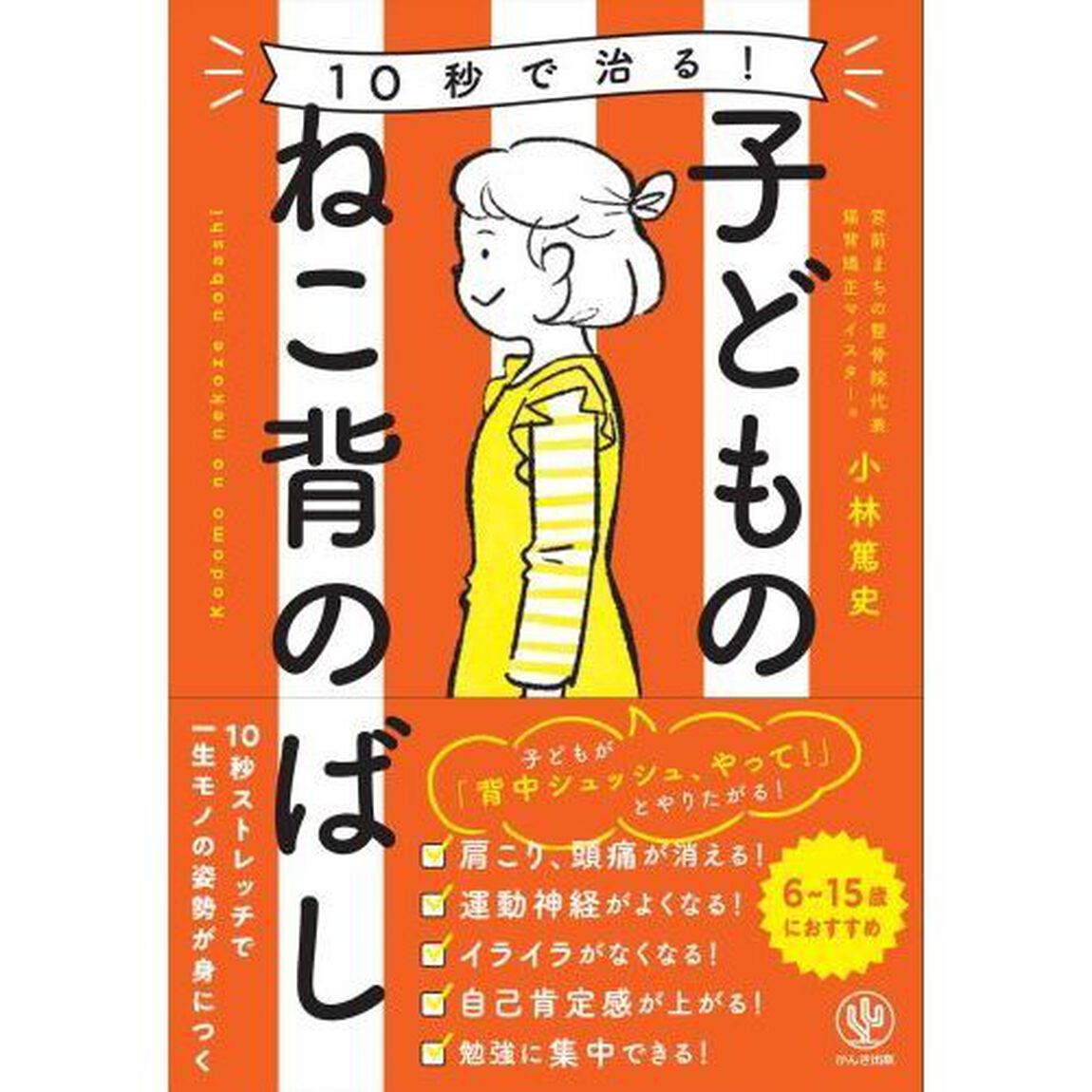 １０秒で治る！子どものねこ背のばし