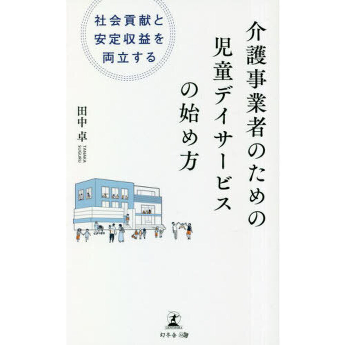 介護事業者のための児童デイサービスの始め方　社会貢献と安定収益を両立する