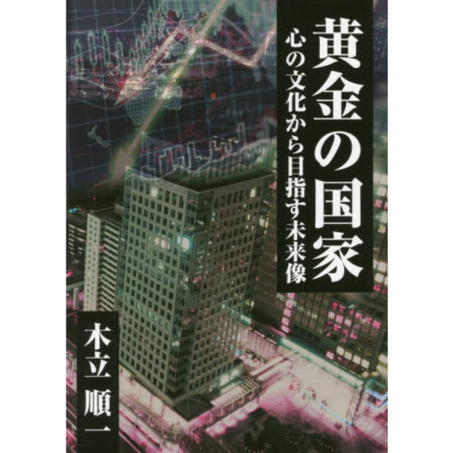 黄金の国家　心の文化から目指す未来像