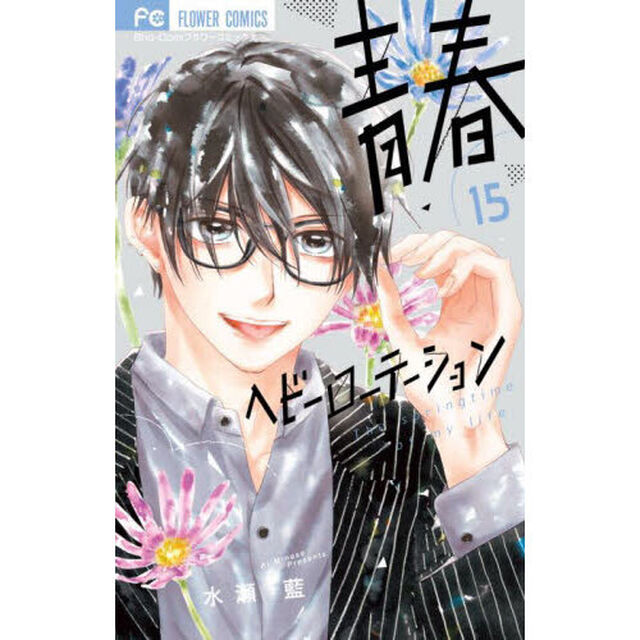 青春ヘビーローテーション The springtime of my life 15