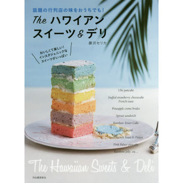 The ハワイアンスイーツ&デリ: 話題の行列店の味をおうちでも!