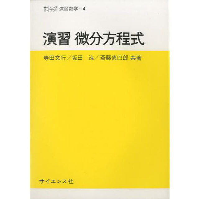 演習　微分方程式