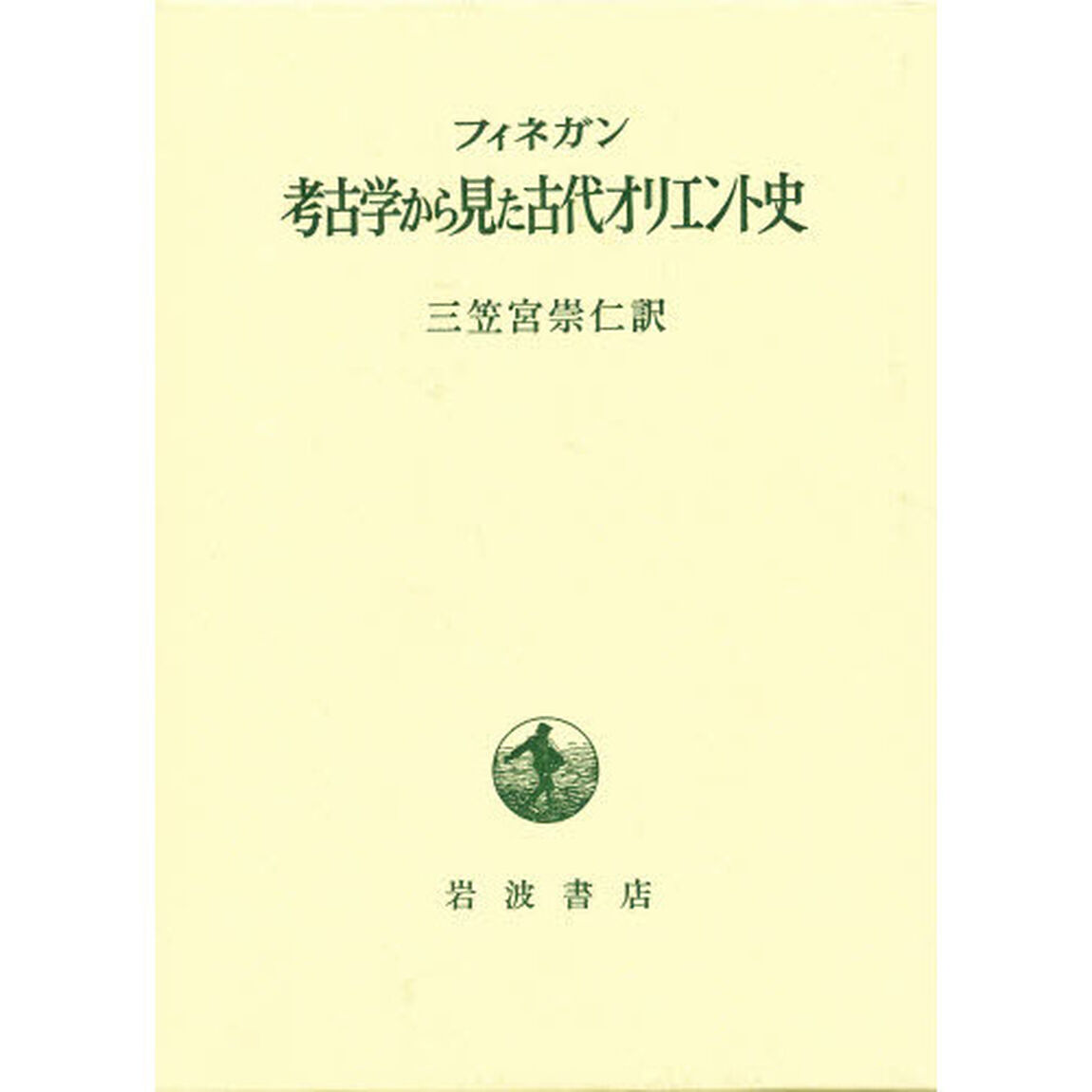 考古学から見た古代オリエント史