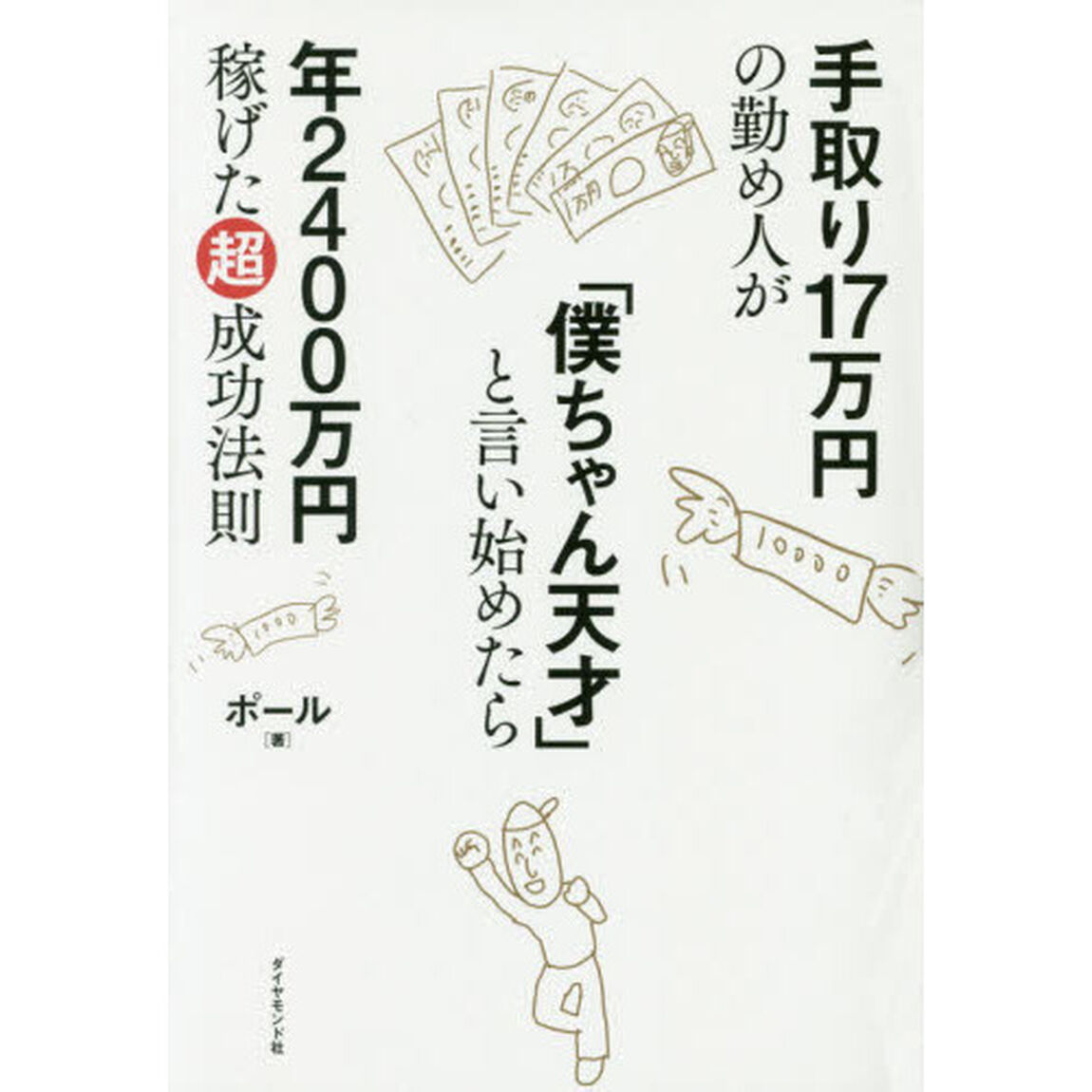 手取り17万円の勤め人が「僕ちゃん天才」と言い始めたら年2400万円稼げた超成功法則