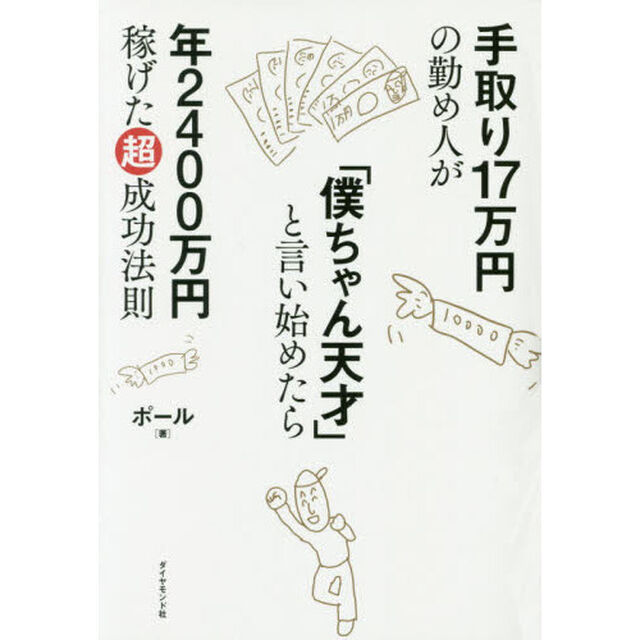 手取り17万円の勤め人が「僕ちゃん天才」と言い始めたら年2400万円稼げた超成功法則