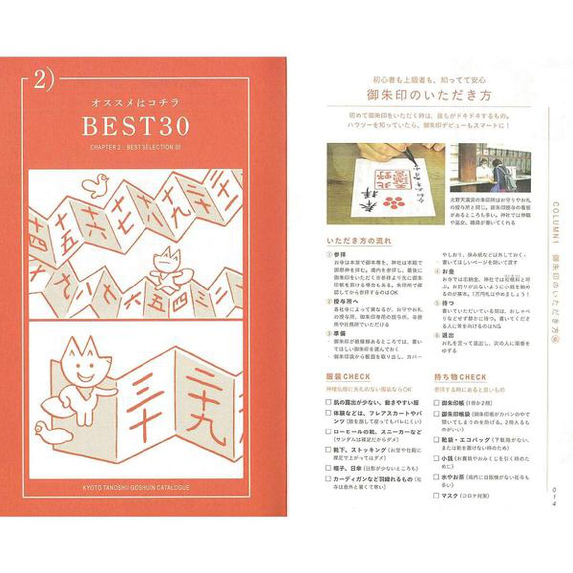 京都たのしい御朱印カタログ