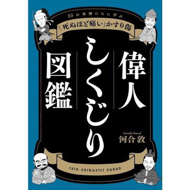 偉人しくじり図鑑　２５の英傑たちに学ぶ「死ぬほど痛い」かすり傷