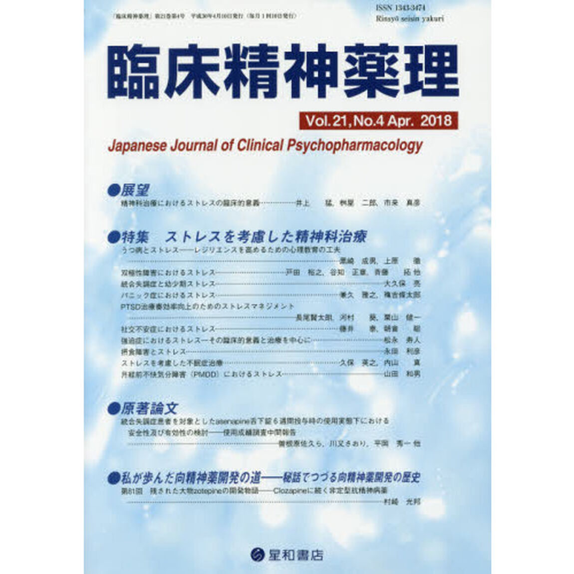 臨床精神薬理　第２１巻第４号（２０１８．４）「〈特集〉ストレスを考慮した精神科治療」