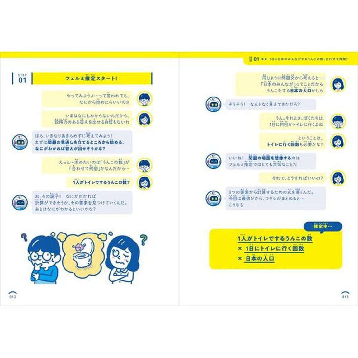 １０歳からのおもしろ！フェルミ推定　論理的思考力が育つ