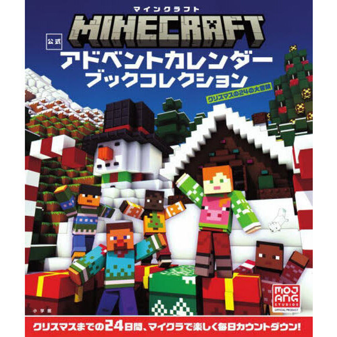 マインクラフト　公式アドベントカレンダー