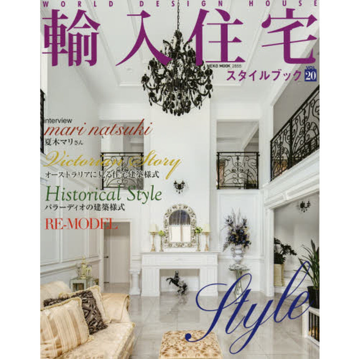 輸入住宅スタイルブック　ＶＯＬ２０「こだわりの輸入住宅実例集」