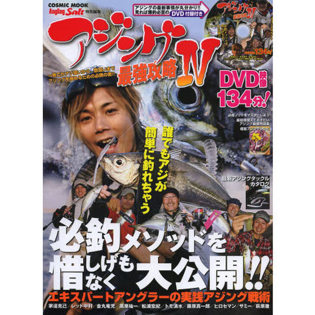 アジング最強攻略　４「ＤＶＤ映像１３４分！誰でもアジが簡単に釣れちゃう必釣メソッドを惜しげもなく大公開！！」