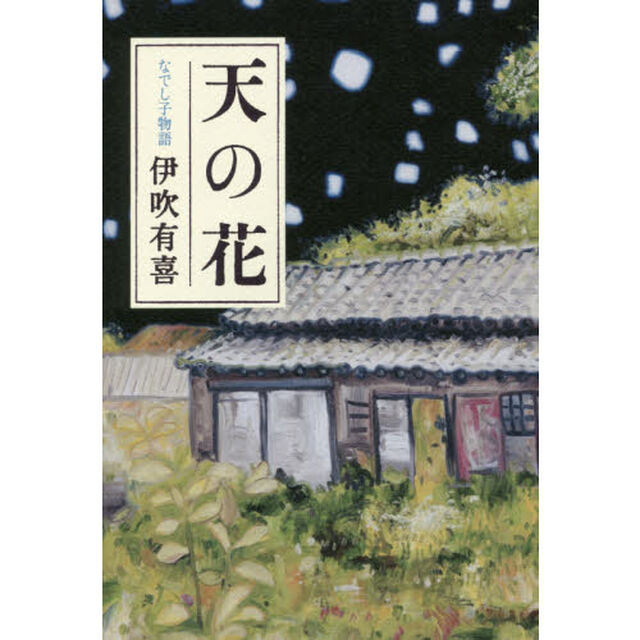 天の花