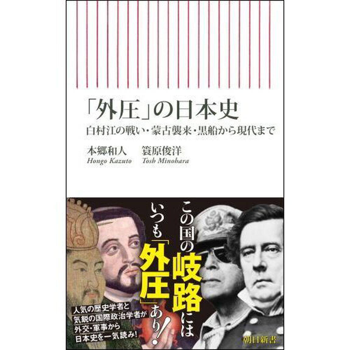 「外圧」の日本史　白村江の戦い・蒙古襲来・黒船から現代まで