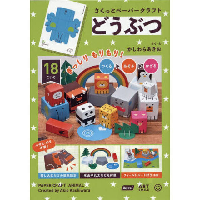 さくっとペーパークラフト　どうぶつ
