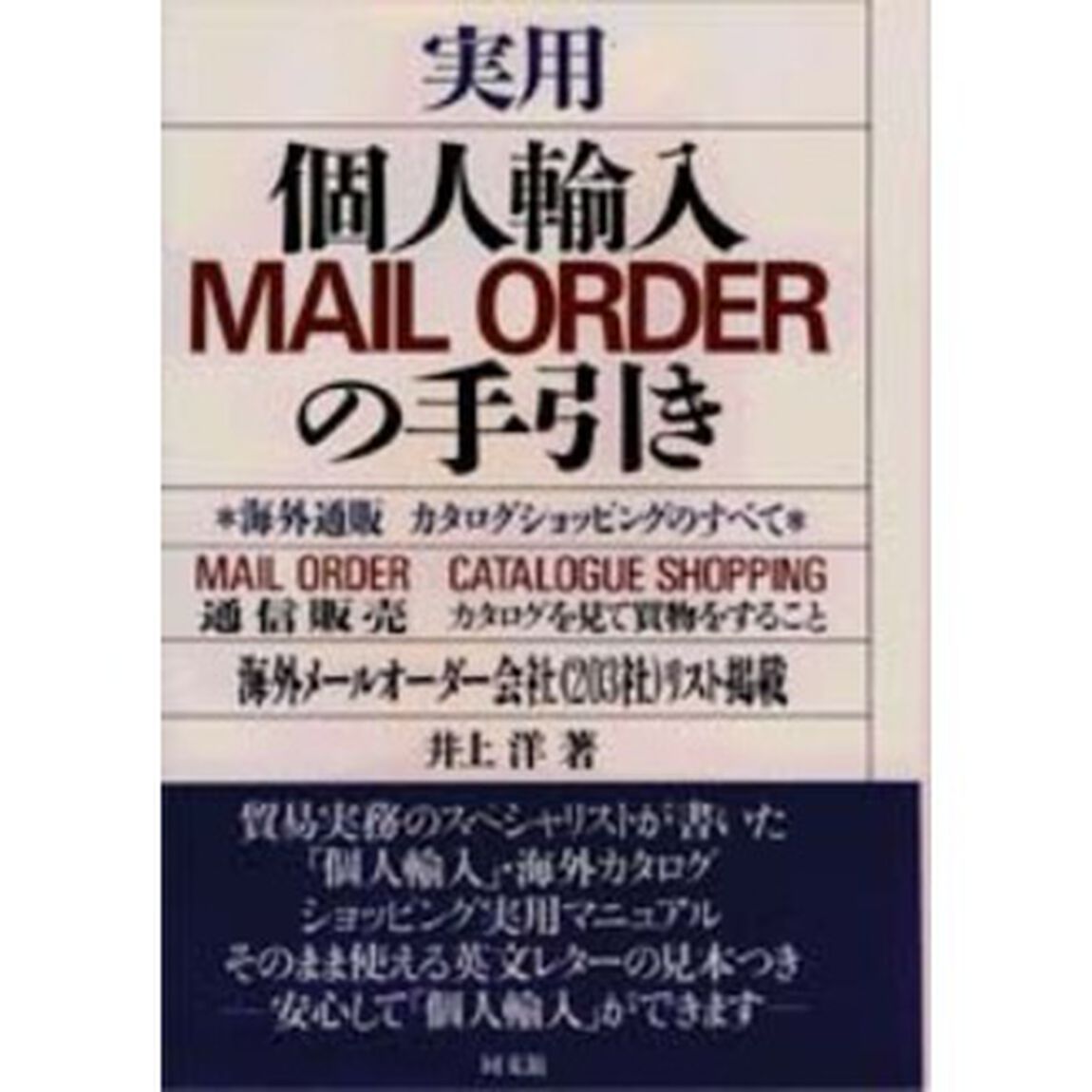 実用個人輸入ＭＡＩＬ　ＯＲＤＥＲの手引き　海外通販カタログショッピングのすべて