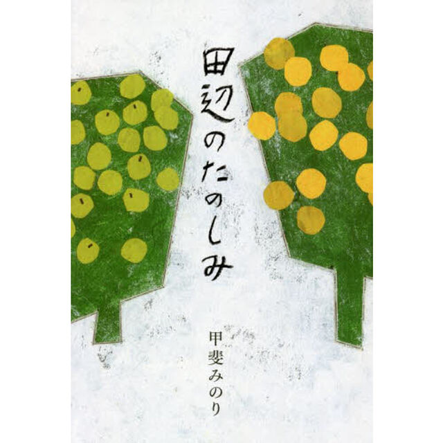 田辺のたのしみ
