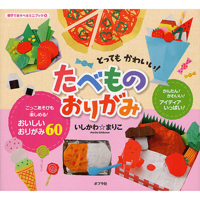 とってもかわいい！たべものおりがみ