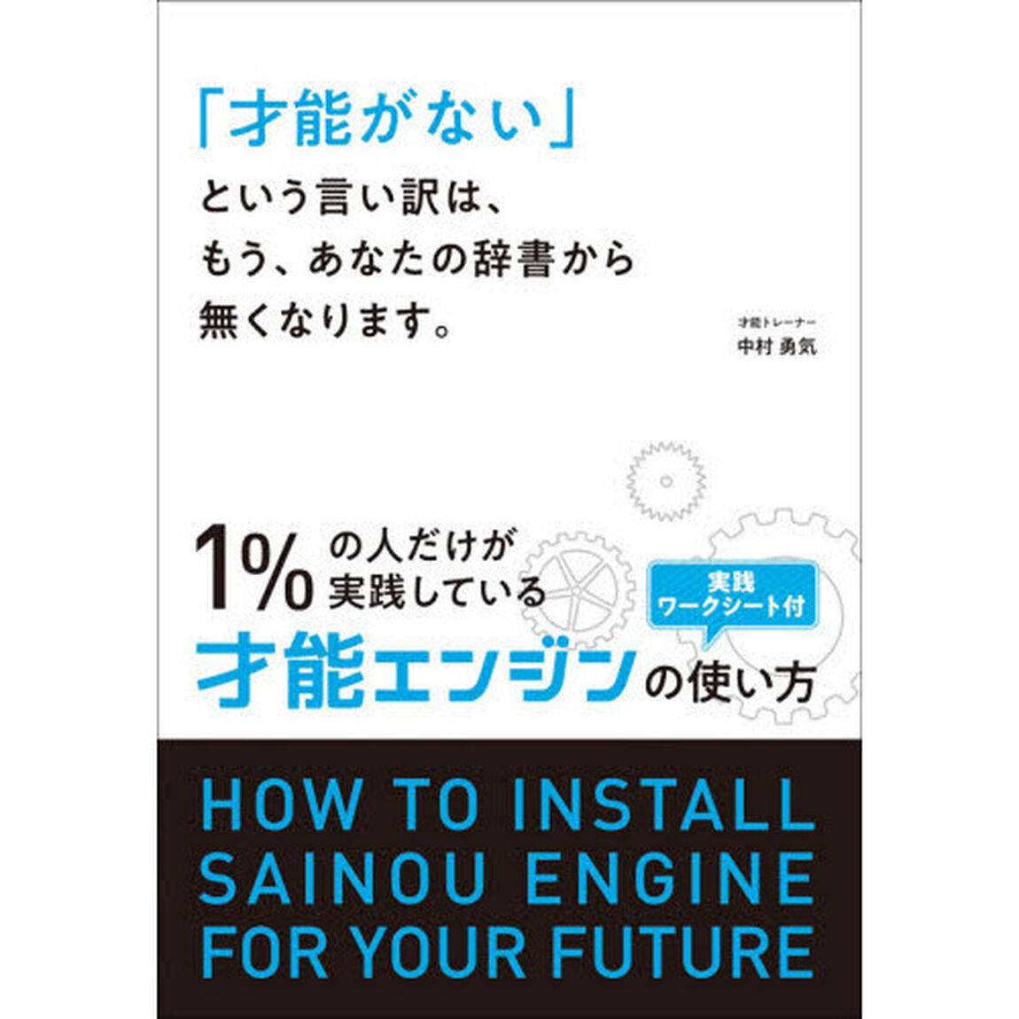 「才能がない」という言い訳は、もう、あなたの辞書から無くなります。　１％の人だけが実践している才能エンジンの使い方
