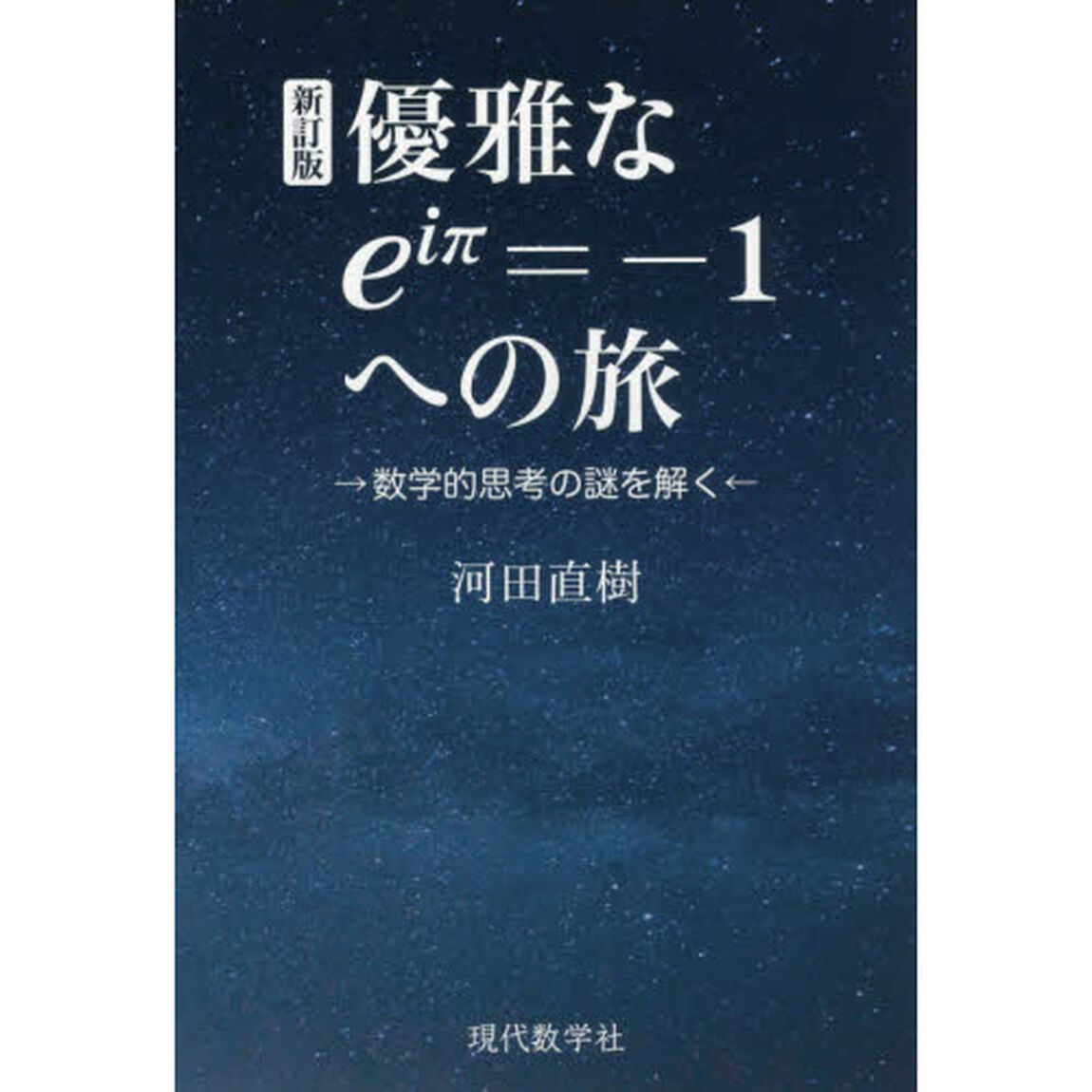 優雅なｅ〔ｉ&pi;〕＝－１への旅　数学的思考の謎を解く「新訂版」