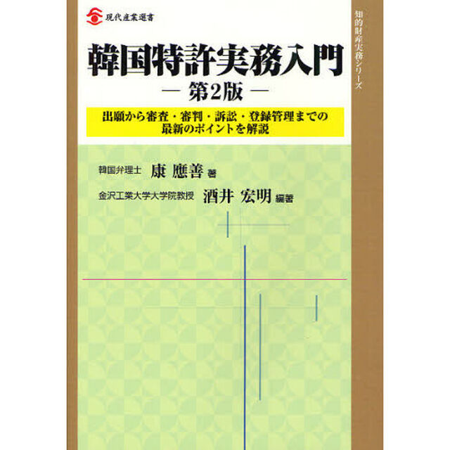 韓国特許実務入門　出願から審査・審判・訴訟・登録管理までの最新のポイントを解説「第２版」