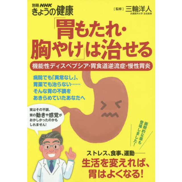 「胃もたれ・胸やけ」は治せる　機能性ディスペプシア・胃食道逆流症・慢性胃炎